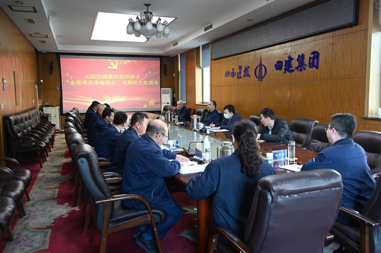 山西建投四建集團(tuán)召開(kāi)“全面建設(shè)清廉國(guó)企”專(zhuān)題民主生活會(huì)