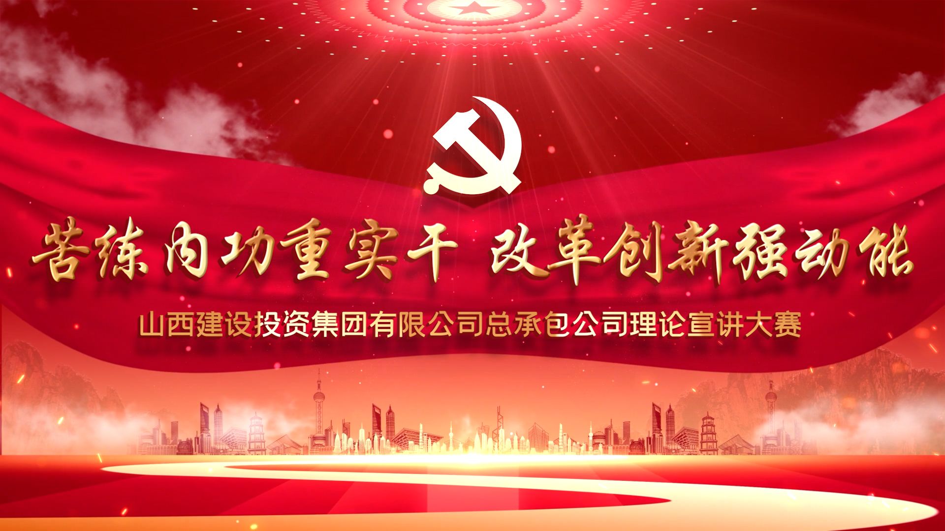 山西建投總承包公司舉辦“苦練內(nèi)功重實(shí)干 改革創(chuàng)新強(qiáng)動(dòng)能”理論宣講大賽