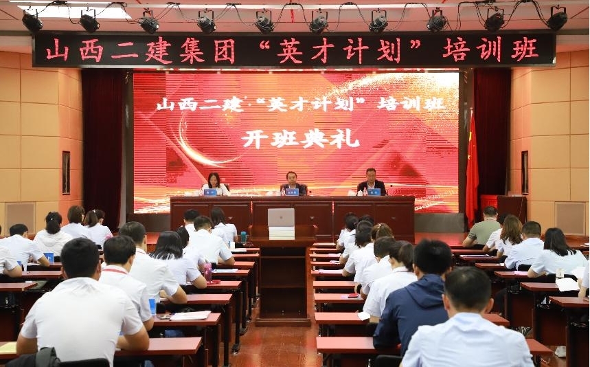 山西建投二建集團(tuán)“英才計劃”培訓(xùn)班開班