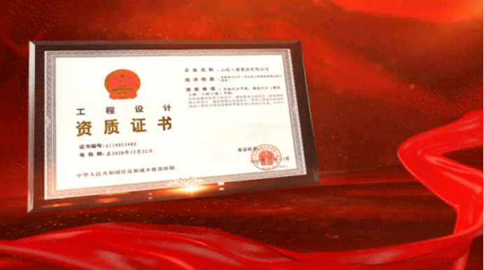 山西建投三建集團成功獲批市政特級資質(zhì)