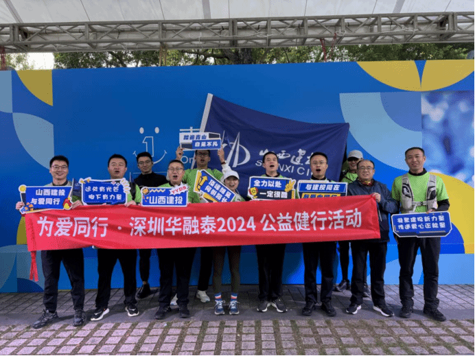 山西建投華融泰公司組織參加“為愛(ài)同行·2024深圳鹽田公益健行活動(dòng)”