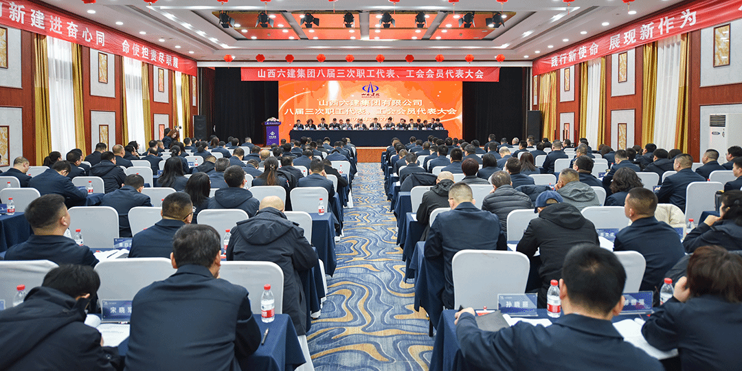 山西建投六建集團八屆三次職工代表、工會會員代表大會勝利召開