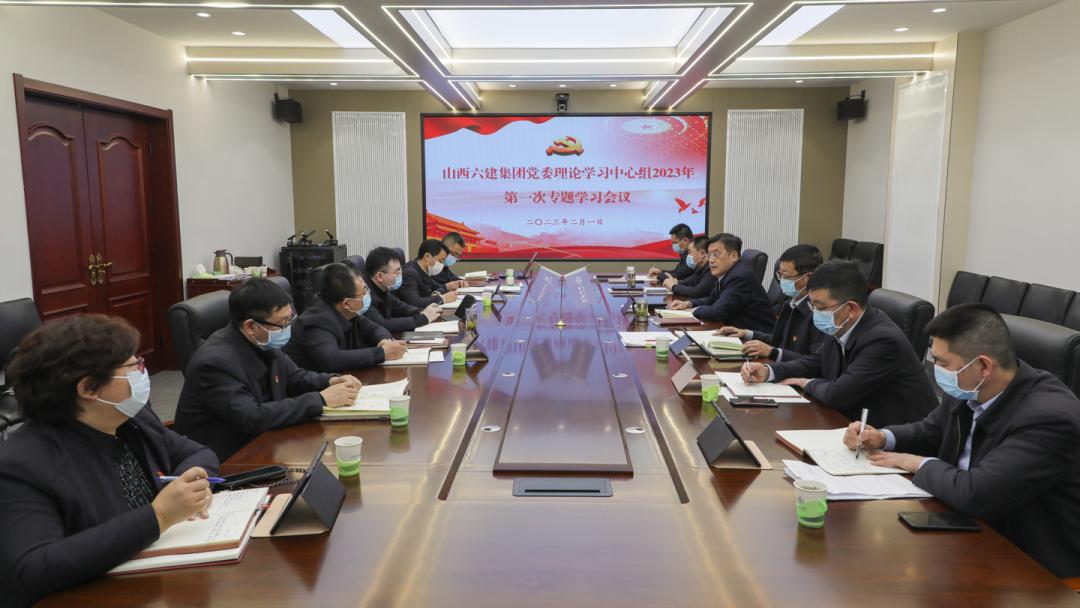 山西建投六建集團(tuán)召開黨委理論學(xué)習(xí)中心組2023年第一次專題學(xué)習(xí)會議