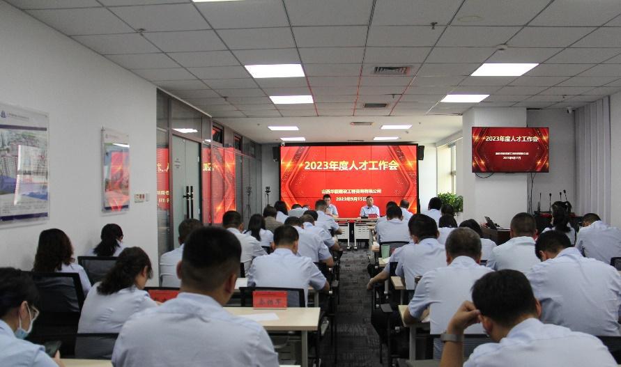 山西建投華廈咨詢公司召開2023年度人才工作會