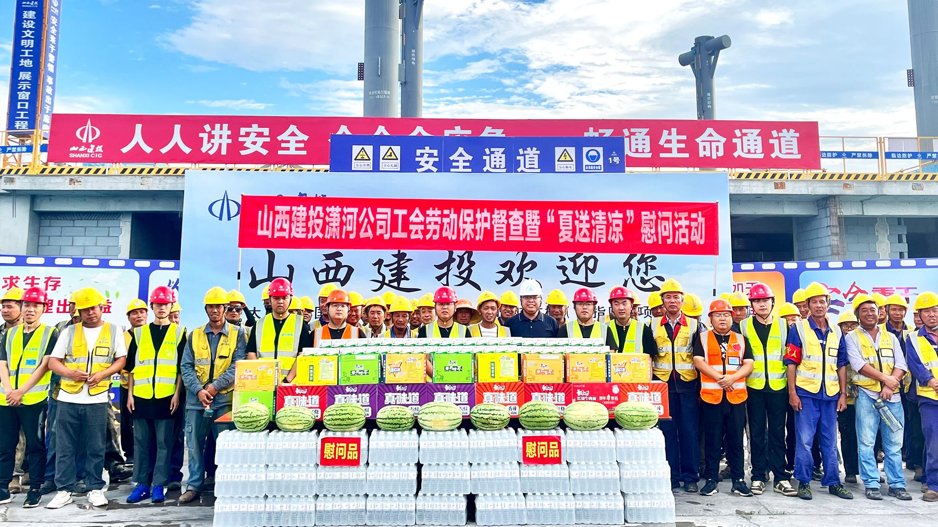 山西建投瀟河產(chǎn)業(yè)公司開展“夏送清涼”慰問(wèn)活動(dòng)