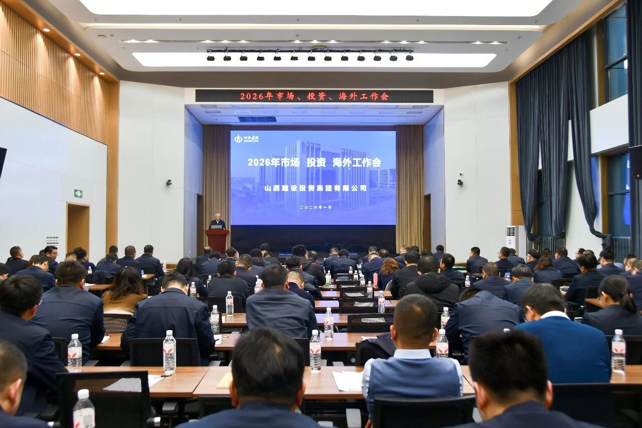 山西建投召開2026年市場、投資、海外工作會