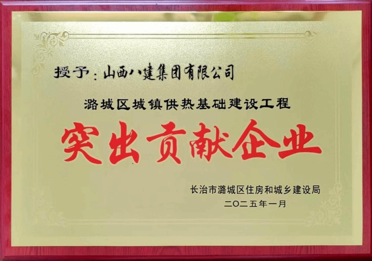 山西建投八建集團被潞城區(qū)住房和城鄉(xiāng)建設(shè)局授予“突出貢獻(xiàn)企業(yè)”稱號