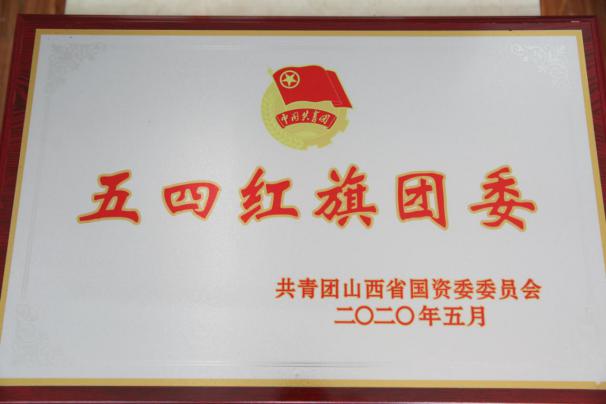 喜訊！山西建投團委榮獲共青團山西省國資委34項表彰