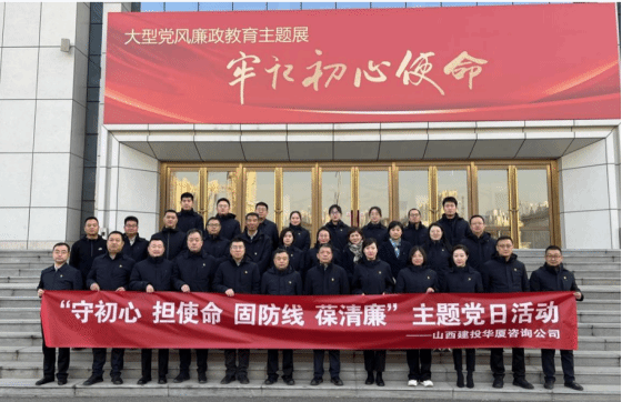 山西建投華廈咨詢公司組織黨員干部赴山西省黨風(fēng)廉政教育基地開(kāi)展主題黨日