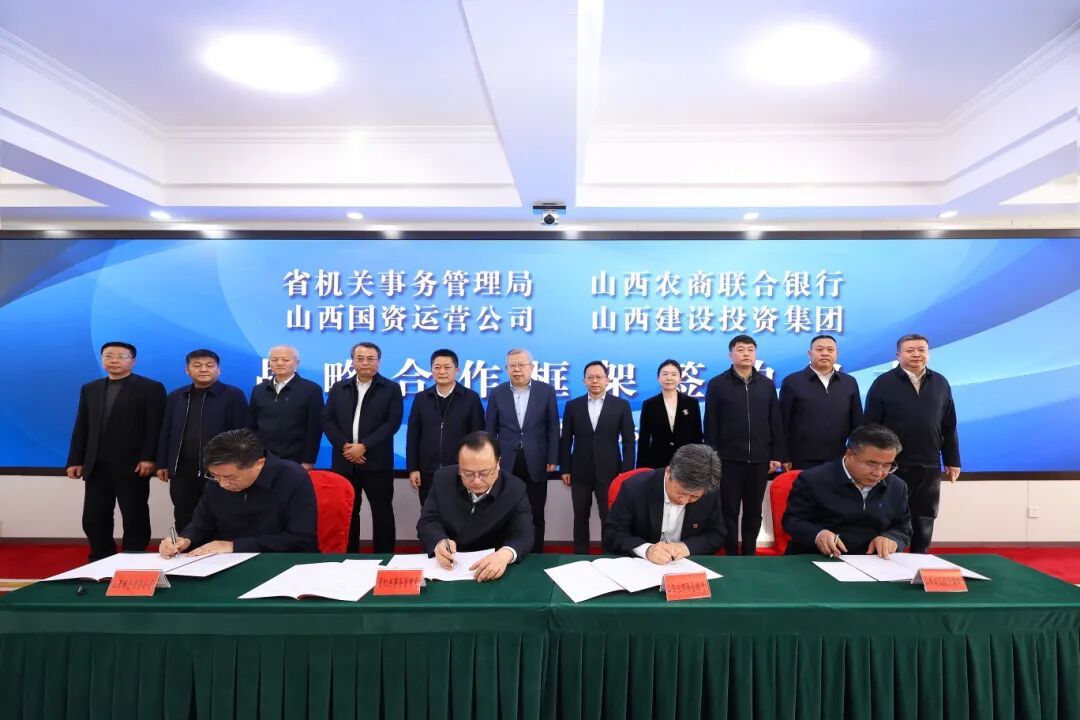 山西建投與省機關(guān)事務(wù)管理局、省農(nóng)商行、省國運公司簽署戰(zhàn)略合作框架協(xié)議