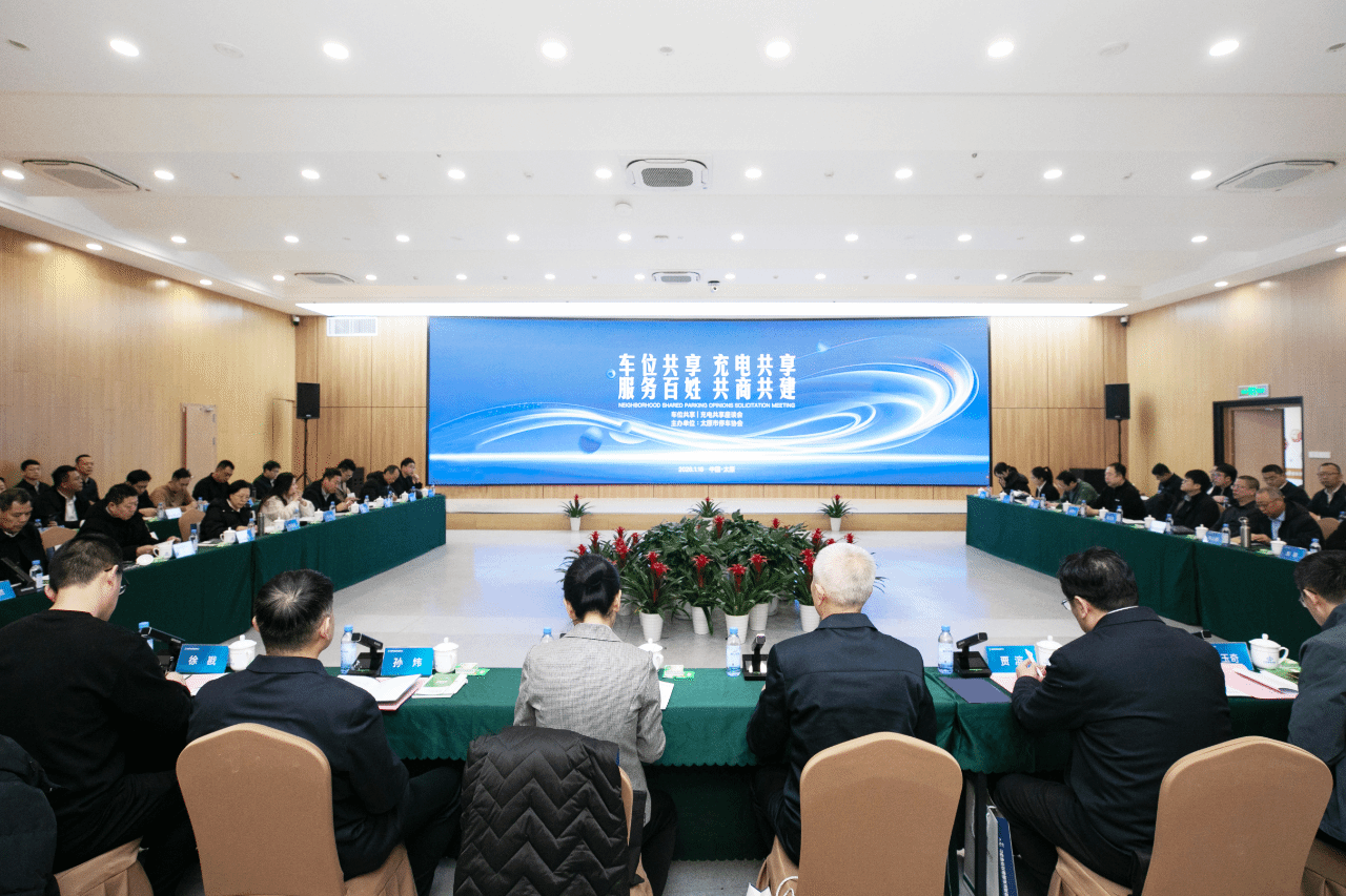 山西建投靜態(tài)交通公司召開停車充電共享座談會解決“政企社”協(xié)同破難題