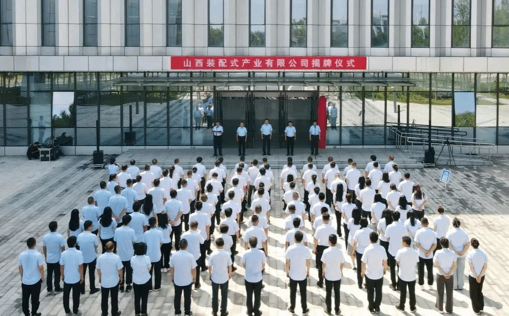 山西裝配式產(chǎn)業(yè)有限公司揭牌成立