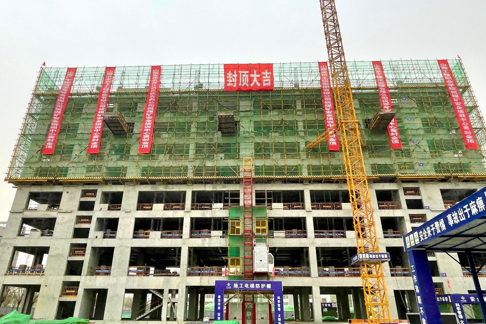 山西建投建工集團(tuán)承建的山西工程職業(yè)學(xué)院煤礦安全培訓(xùn)中心項(xiàng)目主體結(jié)構(gòu)順利封頂