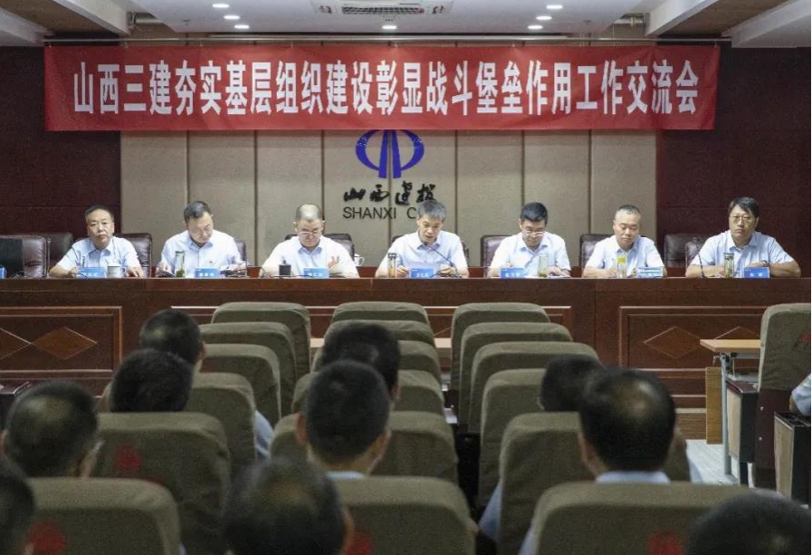 山西建投三建集團(tuán)召開 “夯實(shí)基層組織建設(shè)彰顯戰(zhàn)斗堡壘作用”工作交流會、轉(zhuǎn)型發(fā)展專題學(xué)習(xí)研討會暨“三零”創(chuàng)建工作推進(jìn)會