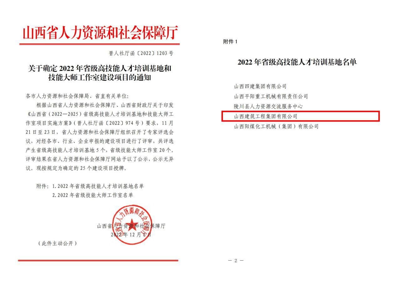 山西建投建工集團(tuán)成功獲評(píng)“2022年省級(jí)高技能人才培訓(xùn)基地”