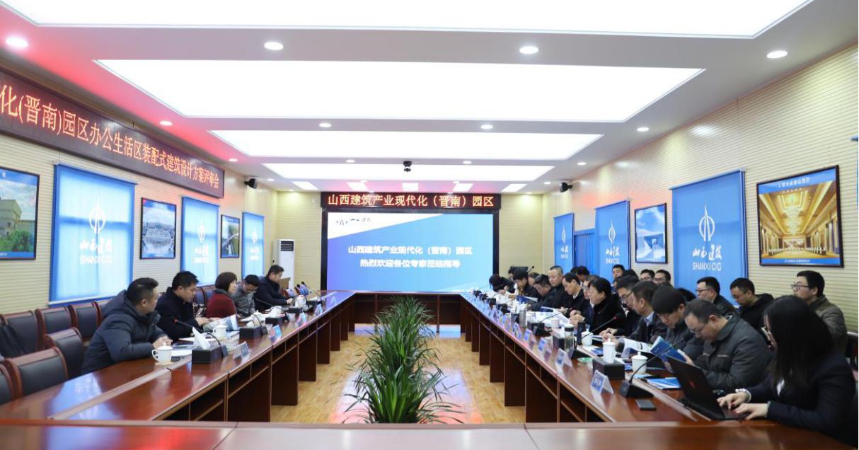 山西建筑產(chǎn)業(yè)現(xiàn)代化（晉南）園區(qū)舉行辦公生活區(qū)裝配式建筑設(shè)計(jì)方案評(píng)審會(huì)