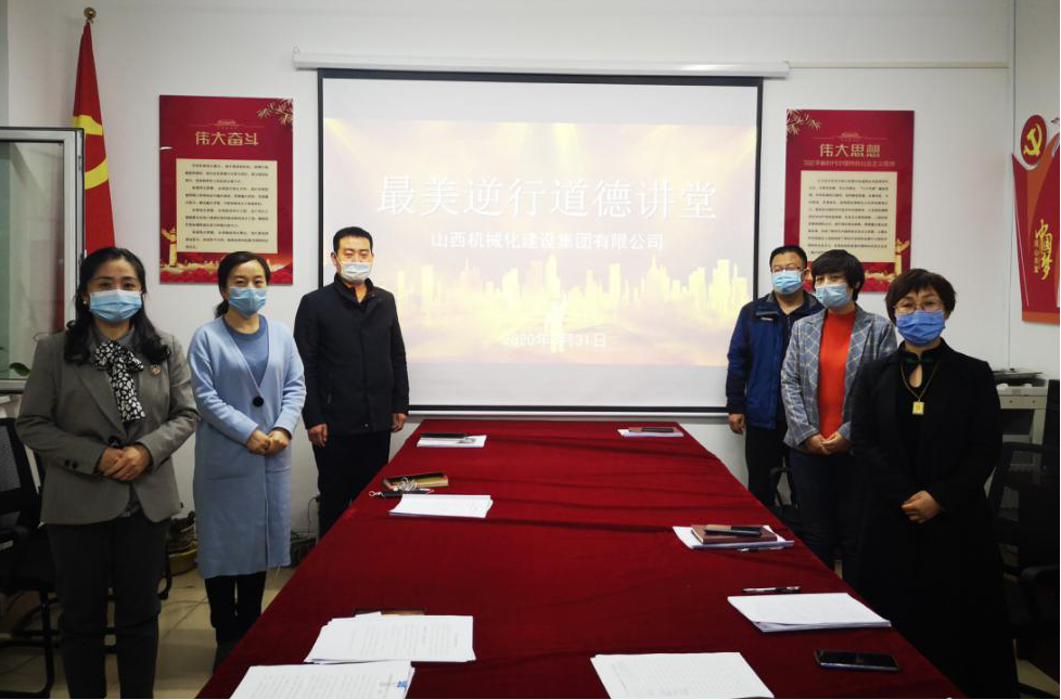 山西建投機械化集團道德講堂線上開講