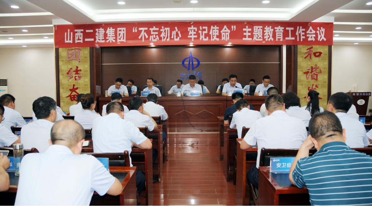 【基層動態(tài)】山西建投二建集團召開“不忘初心、牢記使命”主題教育工作會