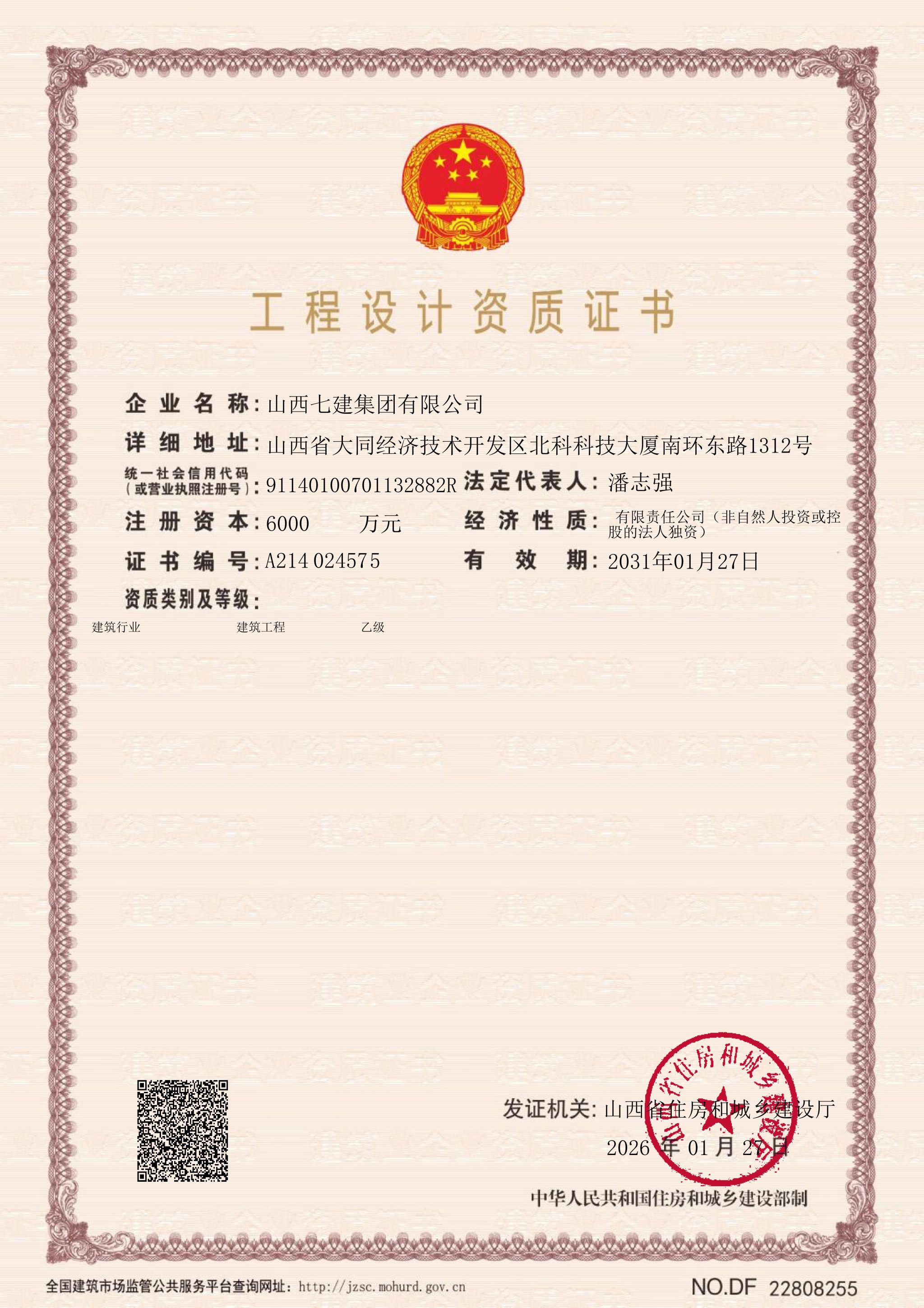山西建投七建集團(tuán)喜獲工程設(shè)計(jì)建筑行業(yè)（建筑工程）乙級(jí)資質(zhì)