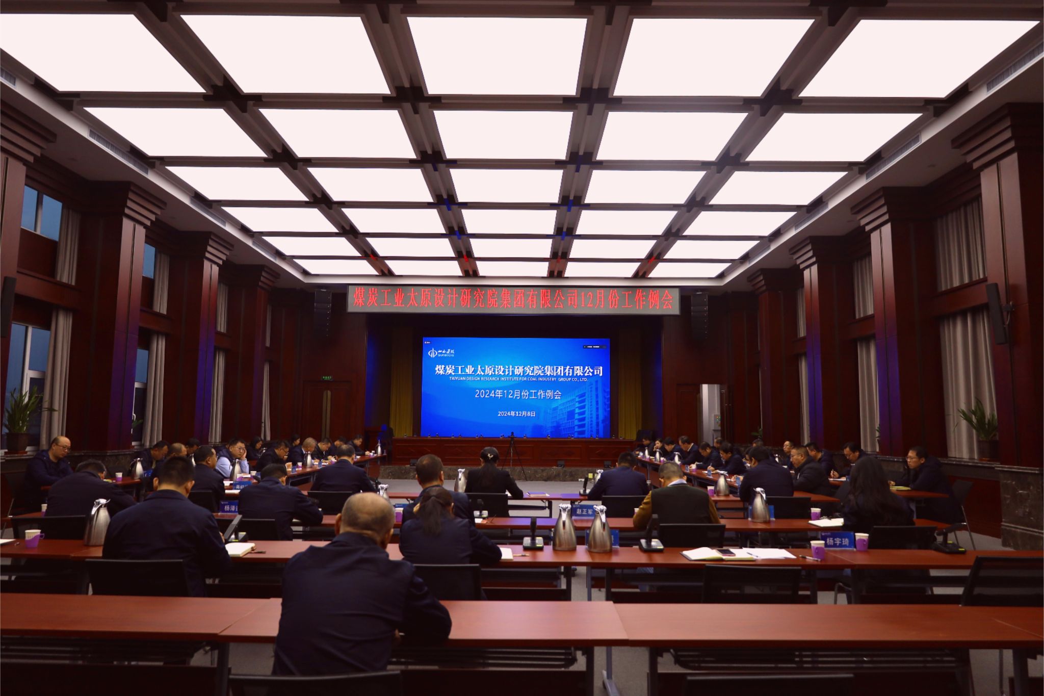 山西建投煤設(shè)院集團(tuán)召開12月份工作例會