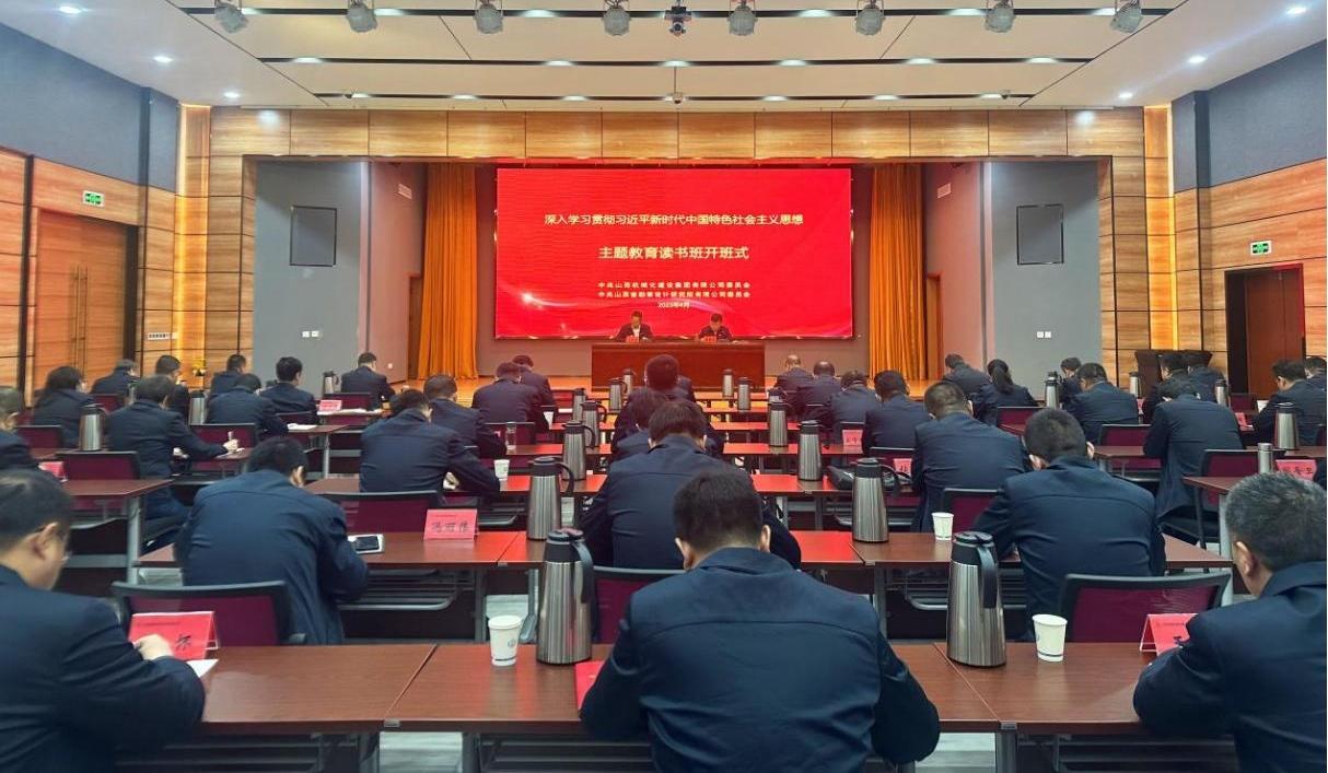 【基層動(dòng)態(tài)】山西建投機(jī)械化集團(tuán)、勘察院公司舉行主題教育讀書班開(kāi)班式