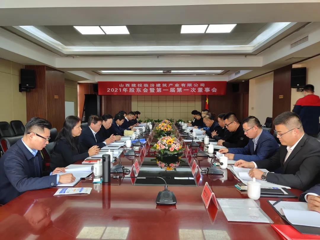 山西建投臨汾建筑產(chǎn)業(yè)有限公司第一次股東大會(huì)和第一屆董事會(huì)順利召開