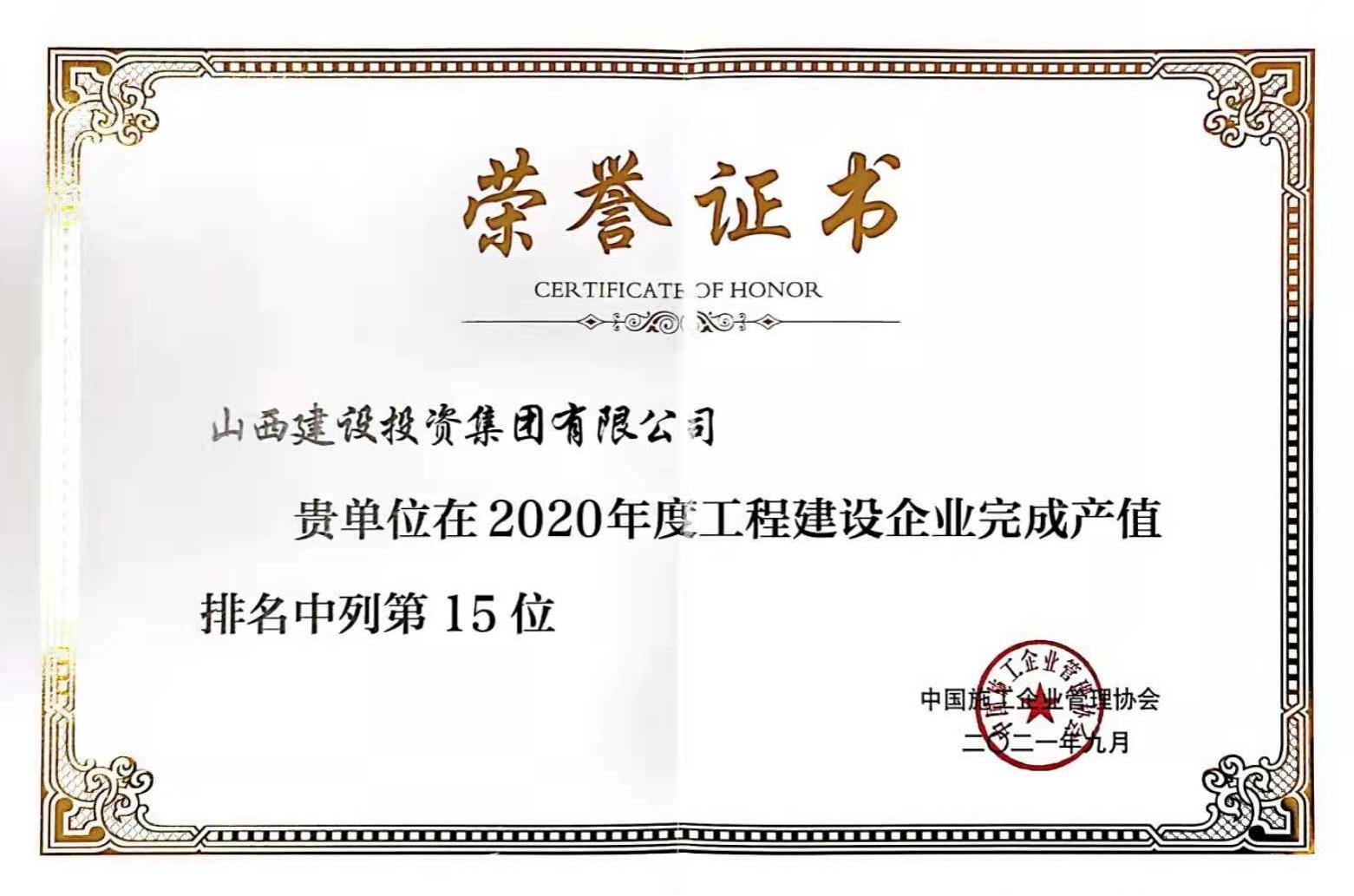 第15位！山西建投入選2020年度工程建設(shè)企業(yè)完成產(chǎn)值排名榜單