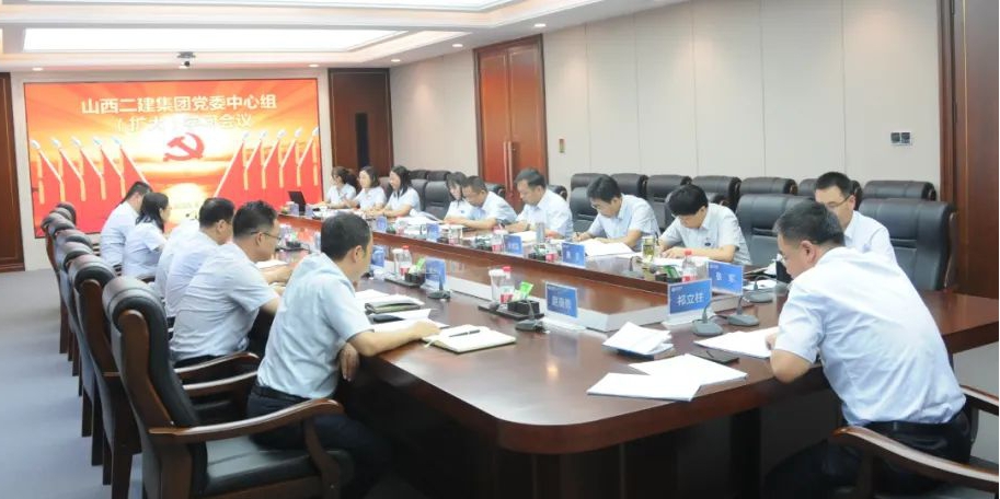 山西建投二建集團(tuán)召開黨委理論學(xué)習(xí)中心組（擴(kuò)大）會(huì)議
