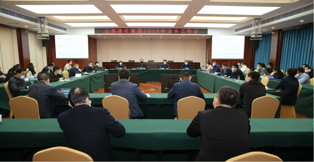 山西建投召開2020年法務(wù)工作會(huì)