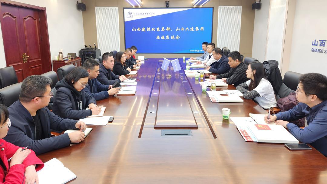 山西建投北京總部與山西建投六建集團(tuán)開(kāi)展交流座談