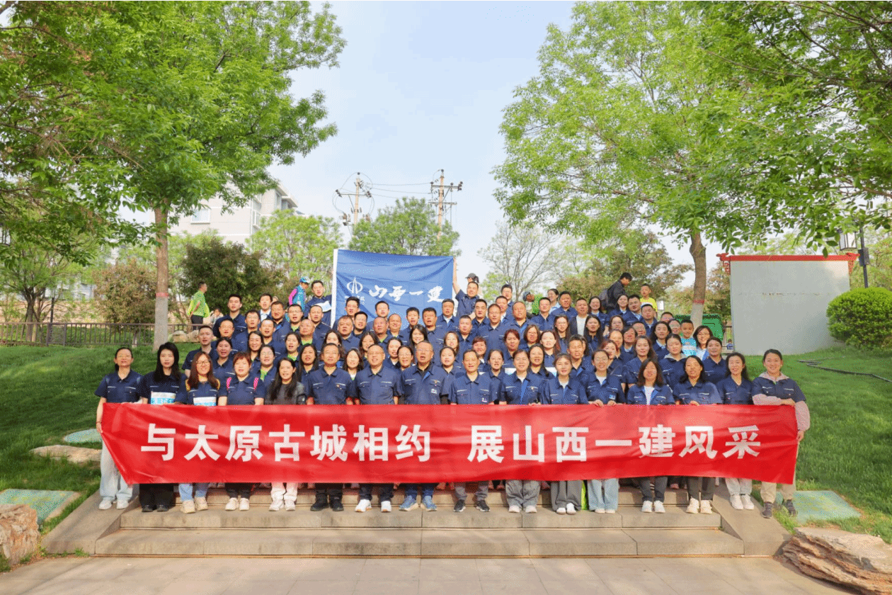 山西建投一建集團開展“與太原古城相約  展山西一建風采”主題徒步走活動