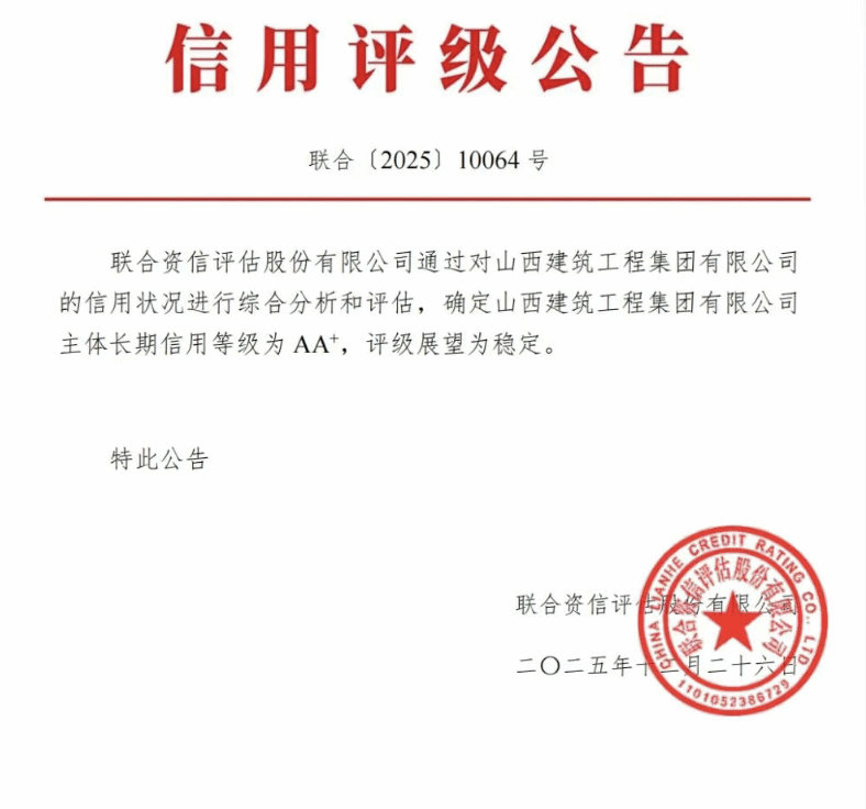 山西建投建工集團獲評“主體長期信用AA+級”