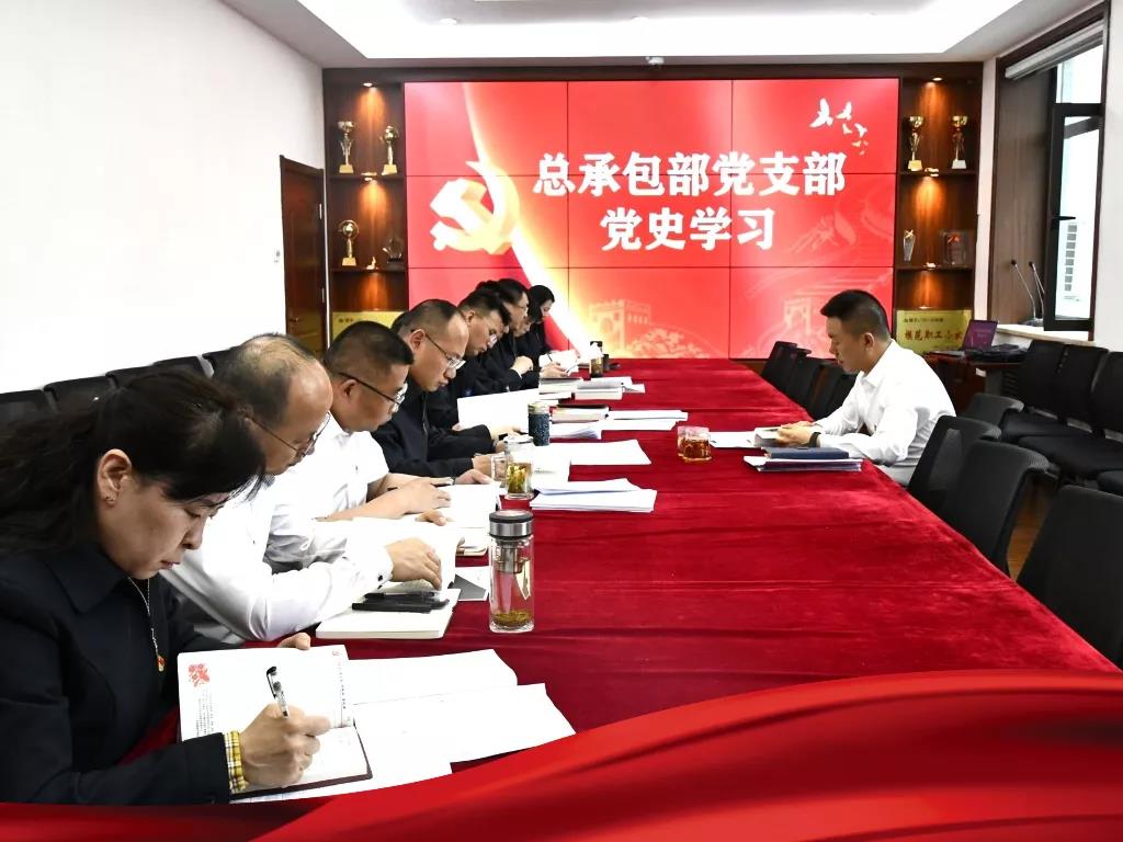 總承包部黨總支部召開黨史專題學習會議