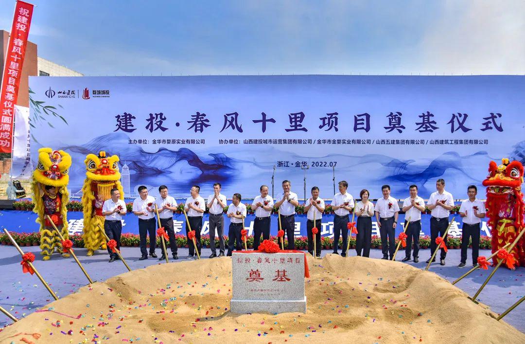 山西建投在浙江省金華市婺城區(qū)舉行建投·春風(fēng)十里項(xiàng)目奠基儀式