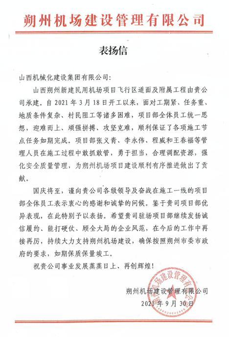 山西建投機(jī)械化集團(tuán)山西朔州新建民用機(jī)場(chǎng)項(xiàng)目受業(yè)主表揚(yáng)