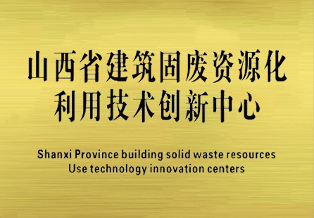 山西建投安裝集團省級技術創(chuàng)新中心獲獎