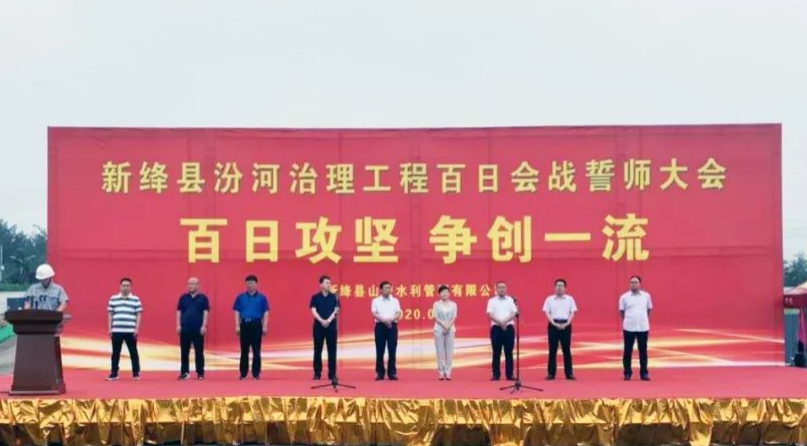 山西建投安裝集團新絳汾河治理項目舉行“百日攻堅 爭創(chuàng)一流”動員誓師大會