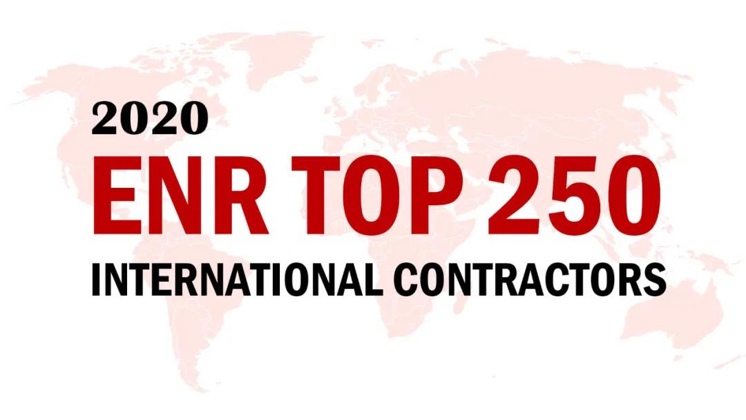 2020ENR榜單揭曉，山西建投三度蟬聯(lián)“全球最大250家國際承包商”
