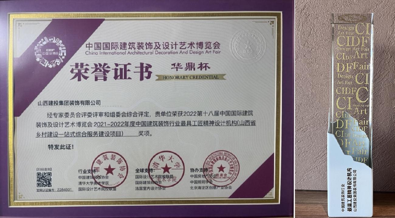山西建投裝飾公司榮獲兩項(xiàng)2021-2022年度“中國(guó)建筑裝飾設(shè)計(jì)獎(jiǎng)”