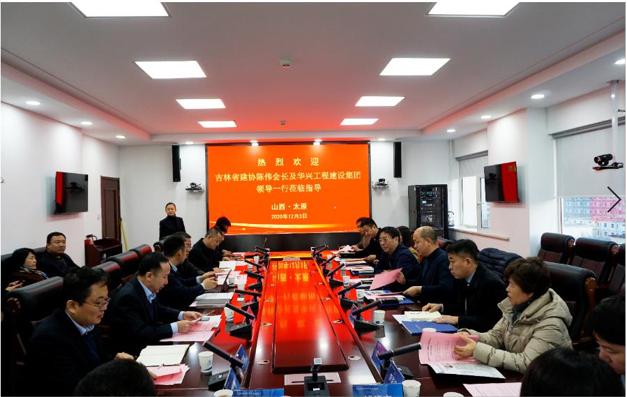 吉林省建筑業(yè)協(xié)會、華興工程建設集團到山西建投建工集團交流座談