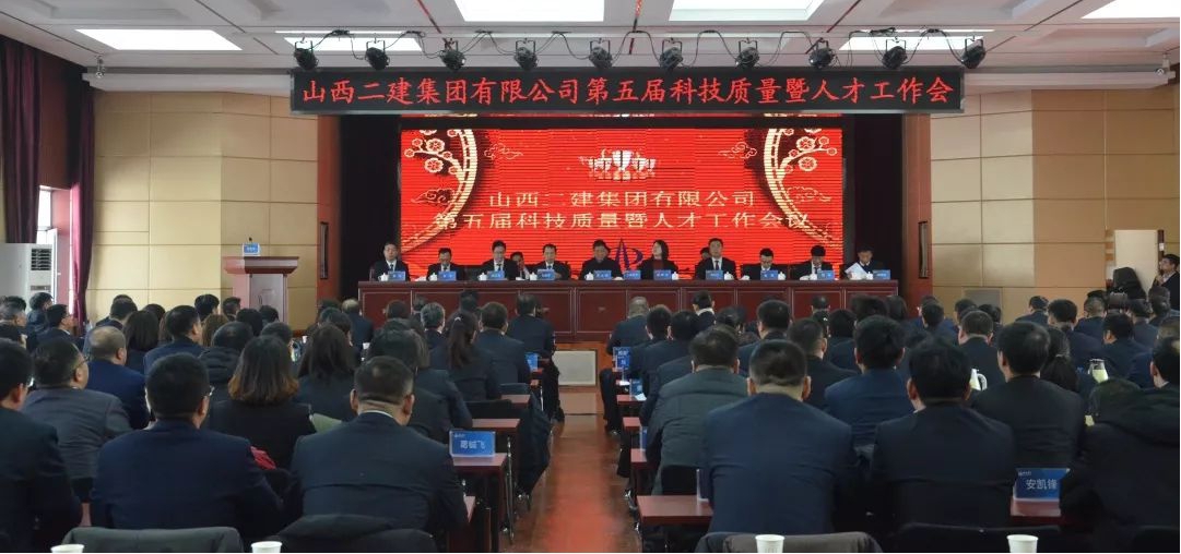 山西建投二建集團(tuán)第五屆科技質(zhì)量暨人才工作會(huì)議勝利召開