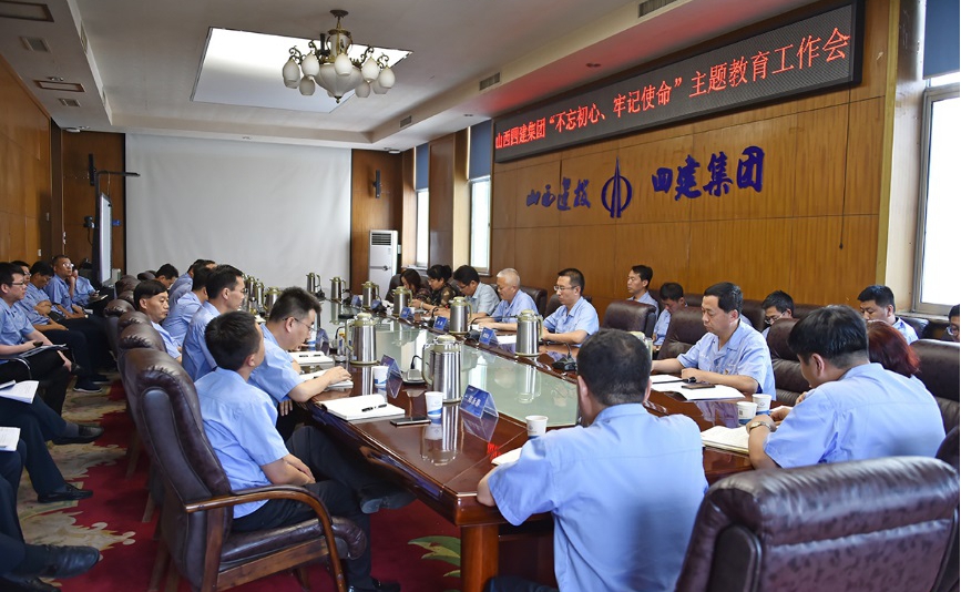 【基層動態(tài)】山西建投四建集團召開“不忘初心，牢記使命”主題教育工作會