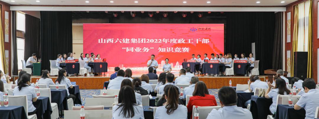 山西建投六建集團(tuán)組織開展2022年政工干部“同業(yè)務(wù)”知識競賽