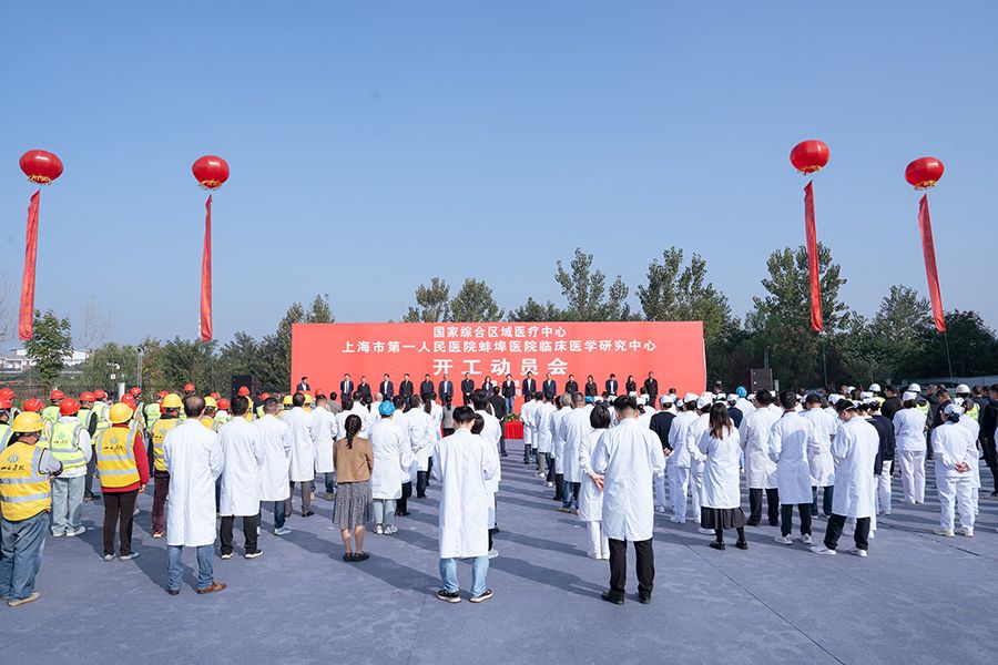 山西建投四建集團承建的上海市第一人民醫(yī)院蚌埠醫(yī)院臨床醫(yī)學(xué)研究中心施工總承包項目開工