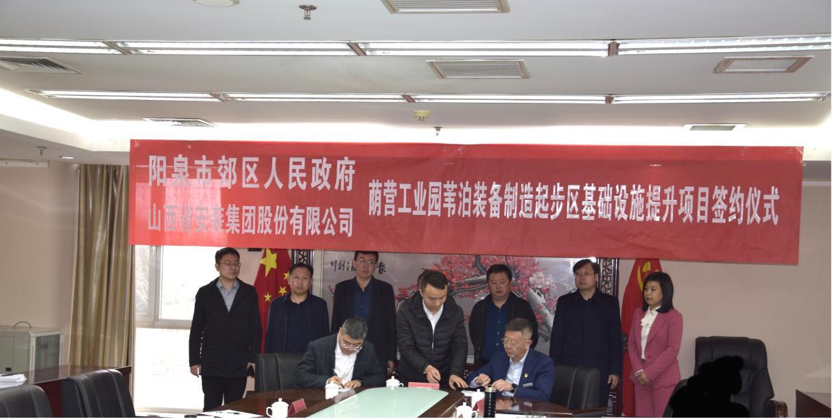山西建投安裝集團(tuán)與陽(yáng)泉市郊區(qū)政府簽約葦泊裝備制造起步區(qū)基礎(chǔ)設(shè)施提升PPP項(xiàng)目