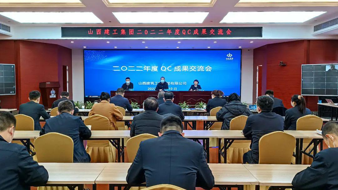 山西建投建工集團(tuán)召開2022年度優(yōu)秀質(zhì)量管理小組成果交流會(huì)