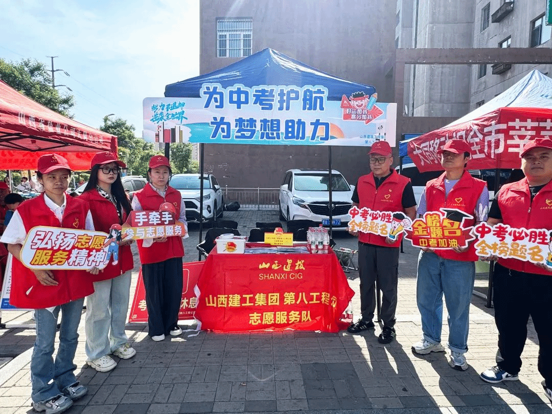 愛(ài)心助考 履責(zé)服務(wù)｜匯聚志愿力量 暖心護(hù)航中考