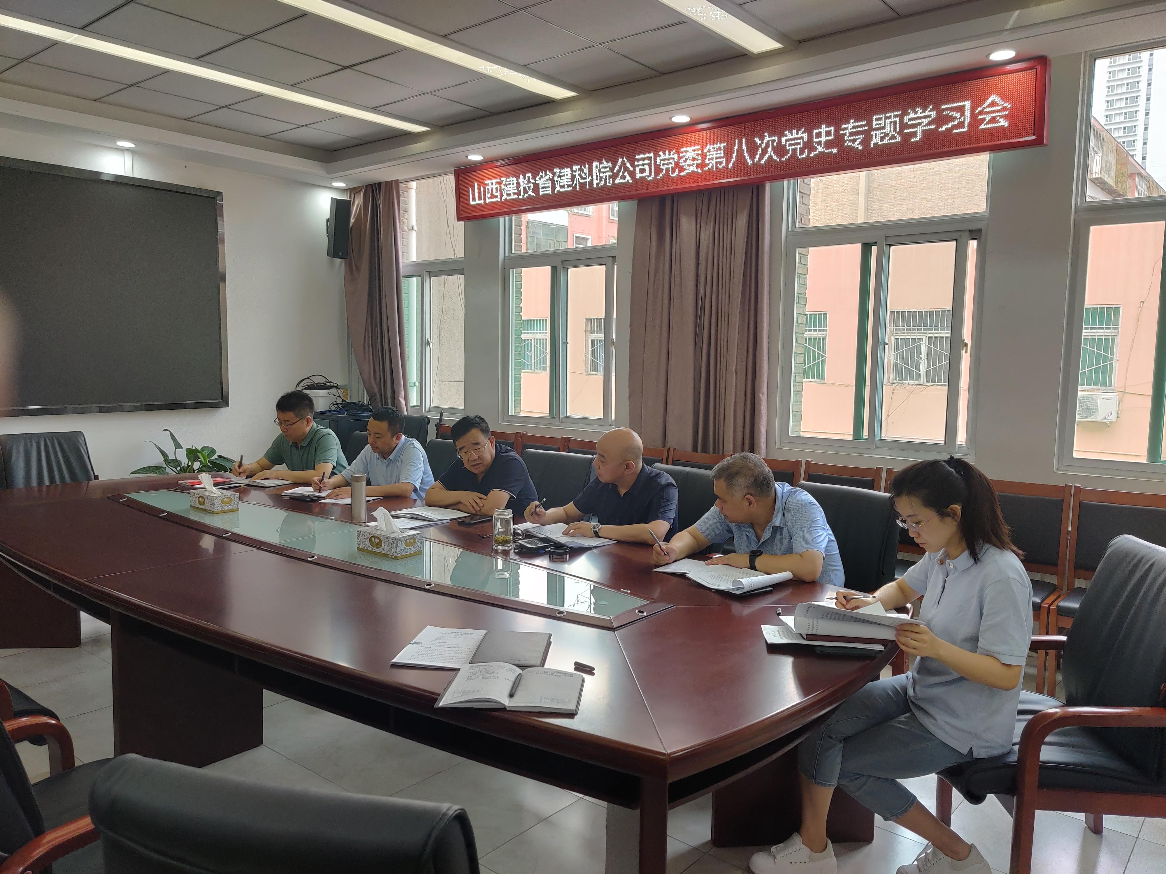 山西建投省建科院公司黨委召開第八次黨史專題學(xué)習(xí)會(huì)