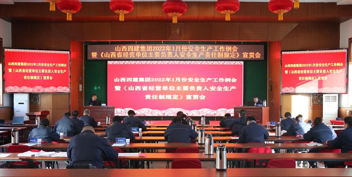 山西建投四建召開(kāi)1月份安全生產(chǎn)工作例會(huì)暨《山西省經(jīng)營(yíng)單位主要負(fù)責(zé)人安全生產(chǎn)責(zé)任制規(guī)定》宣貫會(huì)