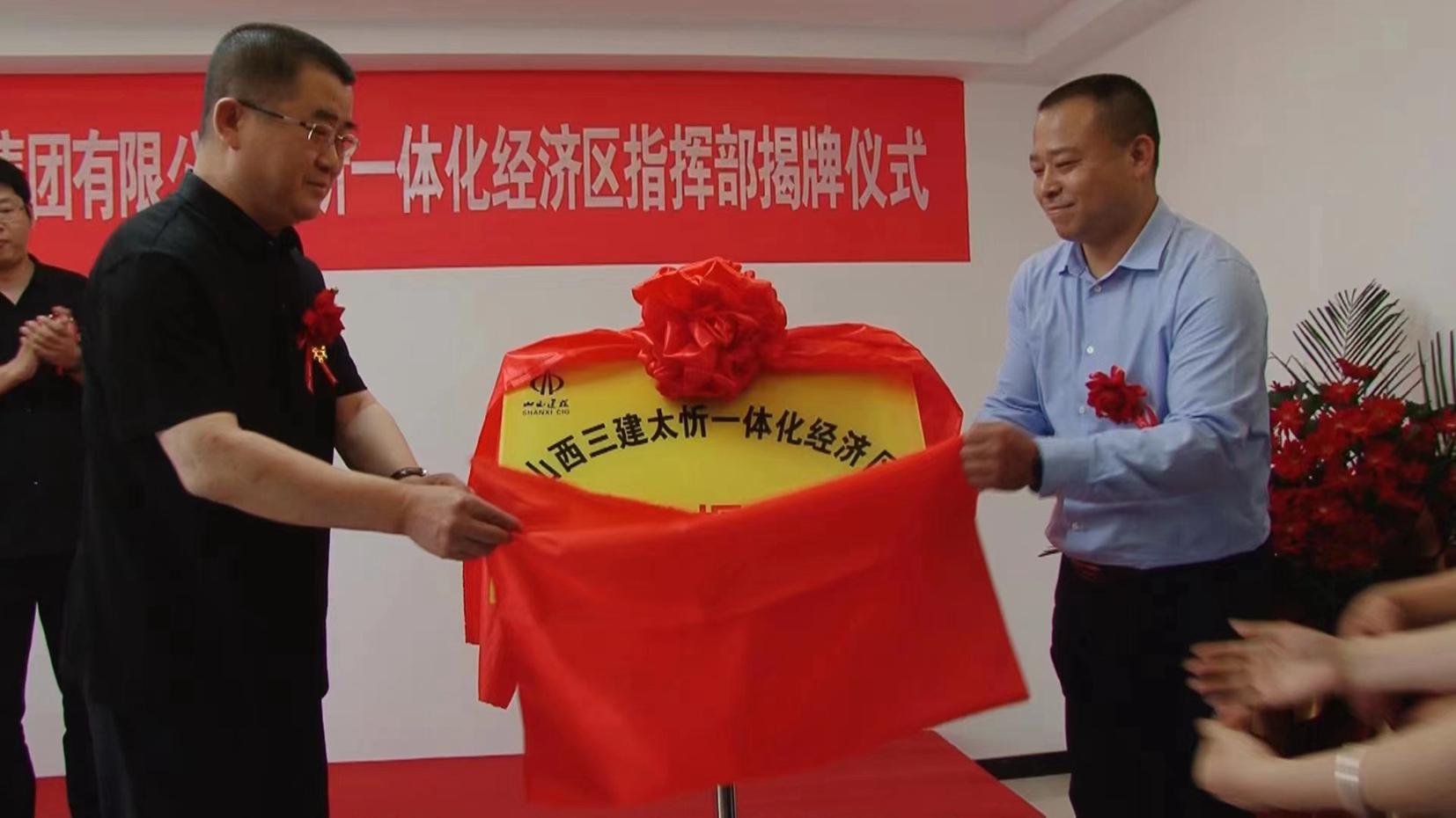 山西建投三建集團(tuán)太忻一體化經(jīng)濟(jì)區(qū)指揮部揭牌